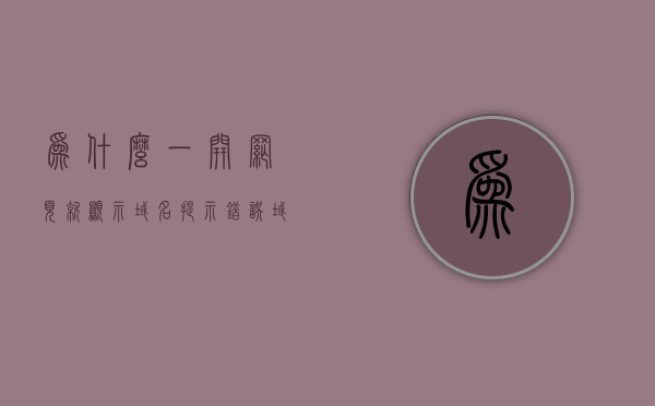 为什么一开网页就显示域名提示错误（域名打不开网页），一开网页就遇到域名提示错误，原因解析与解决方案