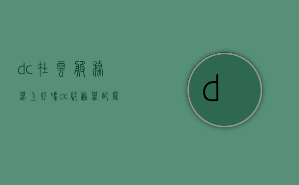dc在云服务器上好吗（dc服务器 配置），DC云服务器配置与性能评估，优势与适用性探讨