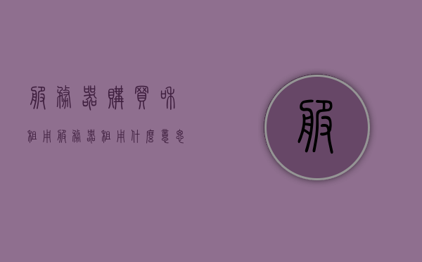 服务器购买和租用（服务器租用什么意思），服务器购买与租用详解，什么是服务器租用？