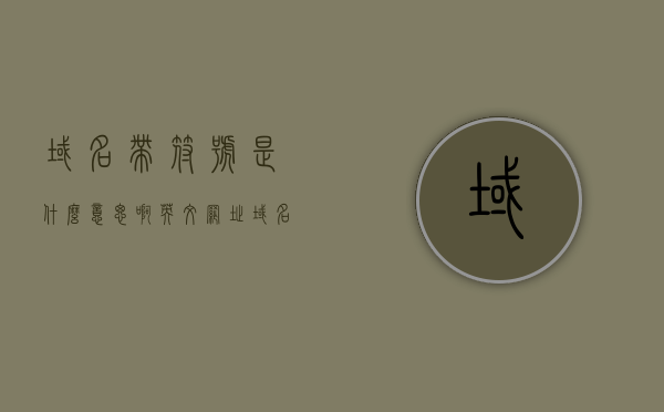 域名带符号是什么意思啊英文（网址域名是什么意思），域名带符号的含义及网址域名的解释，深入了解域名英文表达的意义