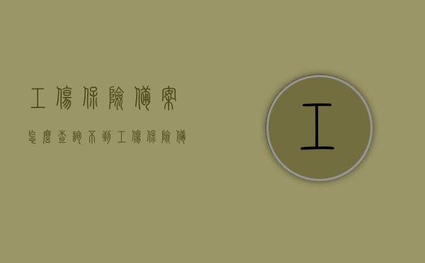 工伤保险备案怎么查询不到（工伤保险备案表怎么填），工伤保险备案查询疑难解析及备案表填写指南，工伤保险备案查询疑难解析与填写指南，如何查询及正确填写工伤保险备案表？，工伤保险备案查询疑难解析及填写指南，如何查询与正确填写备案表？，工伤保险备案查询疑难解析与填写备案表指南，查询不到怎么办及正确填写方法？，工伤保险备案查询疑难解析与填写指南，如何查询及正确填写备案表？，工伤保险备案查询疑难解析及备案表填写指南，查询方法与正确填写步骤详解
