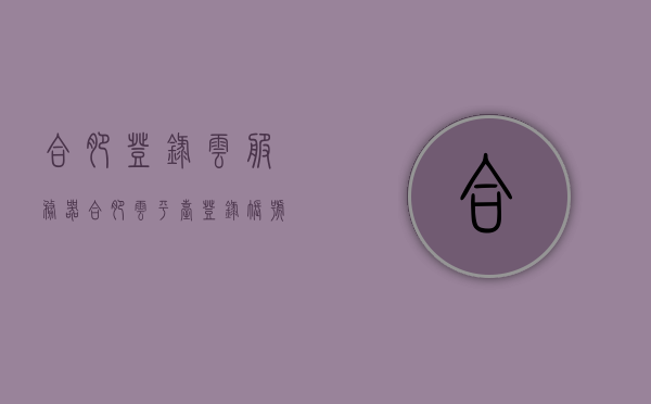 合肥登录云服务器（合肥云平台登录账号），合肥云服务器登录指南，云平台账号使用教程，合肥云服务器登录指南及云平台账号使用教程，合肥云服务器登录指南与云平台账号使用教程，合肥云平台账号操作详解，合肥云服务器登录指南及云平台账号使用详解