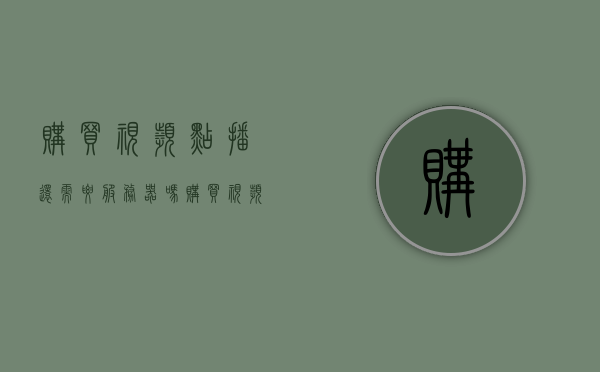 购买视频点播还需要服务器吗（购买视频点播还需要服务器吗），购买视频点播是否需要服务器？解析视频点播与服务器的关系