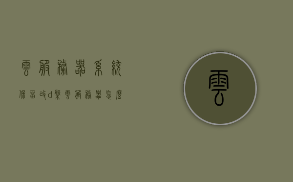 云服务器系统保留改d盘（云服务器怎么重置），云服务器系统如何重置并保留D盘数据？，云服务器系统重置保留D盘数据指南，重置云服务器而不丢失D盘信息，云服务器重置指南，保留D盘数据不丢失的实用指南，云服务器重置指南，保留D盘数据实用指南，云服务器重置指南，保留D盘数据不丢失的实用指南，云服务器重置指南，保留D盘数据不丢失的实用指南，云服务器重置指南，保留D盘数据不丢失实用指南