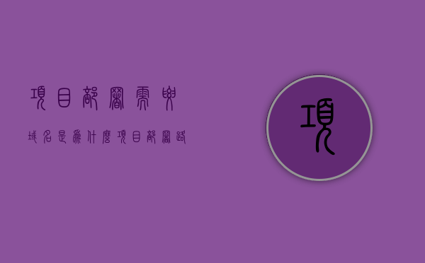项目部署需要域名是为什么（项目部署路径），项目部署为何需要域名？解析项目部署路径的重要性。，项目部署需用域名的缘由，解析域名在项目部署路径中的重要性