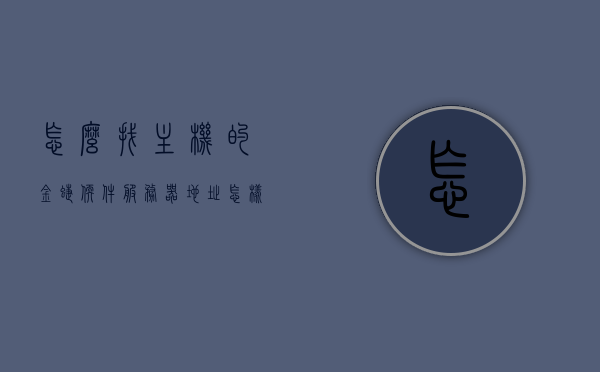 怎么找主机的金蝶软件服务器地址（怎样获取金蝶的服务器地址），如何查找金蝶软件的服务器地址？获取金蝶服务器地址的方法指南