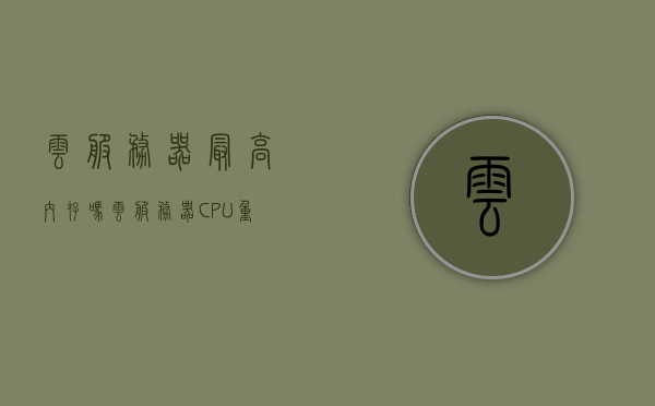 云服务器最高内存吗（云服务器CPU重要还是内存重要），云服务器中内存与CPU的重要性比较，内存与性能之巅的探讨，云服务器内存与CPU的重要性比较，探讨内存对性能的影响是否超越CPU？，云服务器内存与CPU的重要性比较，探讨内存对性能的影响是否超越CPU之巅？，云服务器内存与CPU的重要性比较，探讨内存性能是否超越CPU之巅？，云服务器内存与CPU的重要性比较，内存性能是否超越CPU之巅？