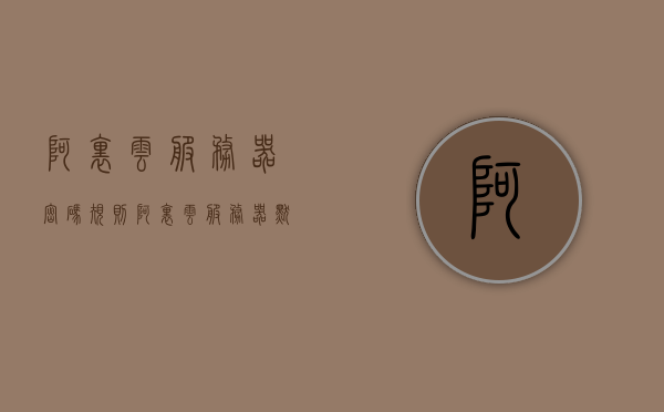 阿里云服务器密码规则（阿里云服务器默认登陆密码），阿里云服务器密码规则详解，默认登录密码及安全策略，阿里云服务器密码规则详解，默认登录密码、安全策略与安全性指南，阿里云服务器密码规则详解，默认登录密码、安全策略与安全性指南，阿里云服务器密码规则详解，默认登录密码、安全策略与安全性保障指南，阿里云服务器密码规则详解，默认登录密码、安全策略与全方位安全性保障指南，阿里云服务器密码规则详解，默认登录密码、安全策略与全方位安全性保障指南