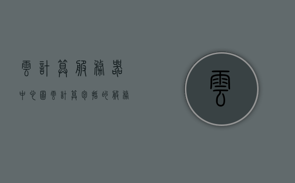 云计算服务器中心图（云计算包括的服务器模式），云计算服务器中心图，探索云计算的服务器模式，云计算服务器中心图，探索云计算的服务器模式与架构解析