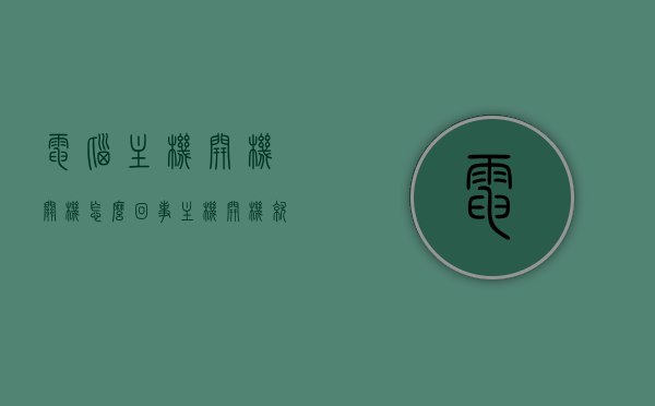 电脑主机开机关机怎么回事（主机开机就关机怎么回事），电脑主机开机后自动关机问题解析，电脑主机自动关机问题解析，开机后迅速自动关机的原因与解决方案，电脑主机自动关机问题解析，原因与解决方案，电脑主机自动关机问题解析，原因、解决方案及快速应对方法，电脑主机自动关机问题详解，原因、解决方案及快速应对方法，电脑主机自动关机问题详解，原因、解决方案及快速应对方法指南，电脑主机自动关机问题详解，原因、解决方案及快速应对指南，电脑主机自动关机问题详解，原因、解决方案及快速应对指南