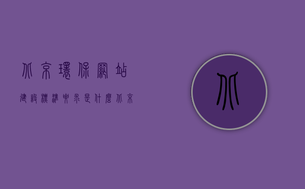 北京环保网站建设标准要求是什么（北京环保网站建设标准要求是什么样的），北京环保网站建设标准要求的全面解读，北京环保网站建设标准要求的全面解读与探讨