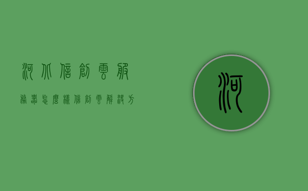 河北信创云服务器怎么样（信创云解决方案），河北信创云服务器的性能与解决方案深度解析，河北信创云服务器性能深度解析与信创云解决方案探讨，河北信创云服务器性能深度解析与信创云解决方案探讨，性能与解决方案的综合研究