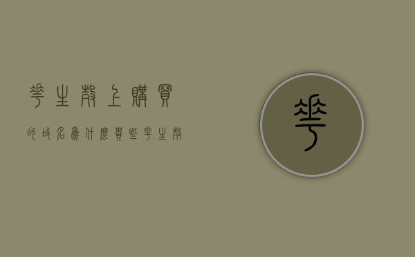 花生壳上购买的域名为什么贵些（花生壳申请的域名ping不通），花生壳域名价格较高及解析问题解析，花生壳域名价格较高及解析问题解析，为什么购买的域名价格贵且有时ping不通？