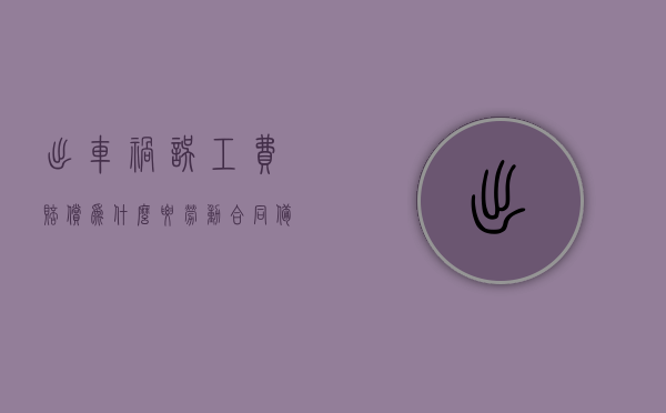 出车祸误工费赔偿为什么要劳动合同备案证明（赔误工费需要开证明吗?），出车祸误工费赔偿需劳动合同备案证明的原因探究，误工费赔偿是否需要开具相关证明？，出车祸误工费赔偿与劳动合同备案证明，探究其必要性及原因