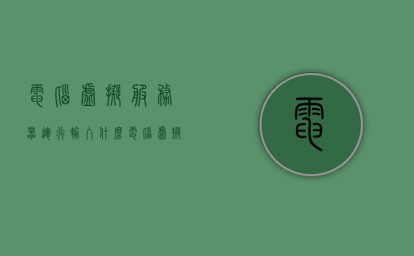 电脑虚拟服务器运行输入什么（电脑虚拟服务器怎么打开），电脑虚拟服务器运行与开启指南，输入要点及操作步骤，电脑虚拟服务器运行与开启指南，输入要点及操作步骤全解析，电脑虚拟服务器运行与开启指南，输入要点及操作步骤全解析