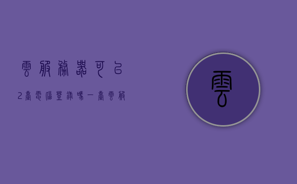 云服务器可以2台电脑登录吗（一台云服务器可以绑定几个ip），云服务器登录与IP绑定，两台电脑能否同时登录及IP绑定数量解析