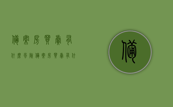 备案房买卖有什么风险（备案房买卖有什么风险和风险），备案房买卖的风险及注意事项解析，备案房买卖的风险解析与注意事项指南，备案房买卖的风险详解及注意事项，风险解析与指南解析，备案房买卖的风险详解及注意事项，风险解析与指南解析。，备案房买卖的风险详解及注意事项指南，备案房买卖的风险详解及注意事项指南，风险解析与防范策略。，备案房买卖的风险详解及注意事项指南，风险解析与防范策略全解析。