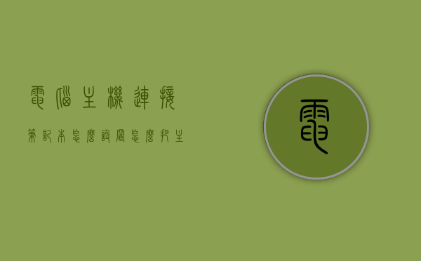 电脑主机连接笔记本怎么设置（怎么把主机连接笔记本），电脑主机连接笔记本的设置教程，连接主机与笔记本的步骤指南，电脑主机连接笔记本，设置教程与步骤指南，电脑主机连接笔记本，设置教程与步骤指南，电脑主机连接笔记本设置教程，步骤指南与操作详解，电脑主机连接笔记本设置教程，从入门到精通，详细步骤指南与操作详解，电脑主机连接笔记本设置教程，从入门到精通的详细步骤指南与操作详解，电脑主机连接笔记本设置教程，从入门到精通的详细步骤与操作详解，电脑主机连接笔记本设置教程，从入门到精通的详细步骤与操作详解