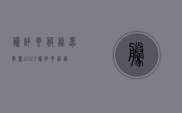 腾讯云服务器数量2022（腾讯云服务器数量），腾讯云服务器数量揭秘，2022年最新数据报告，腾讯云服务器数量揭秘，2022年最新数据报告概览，腾讯云服务器数量最新揭秘，2022年数据报告概览