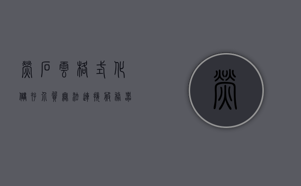萤石云格式化储存介质无法连接服务器（萤石云视频储存介质格式化点不了），萤石云储存介质格式化问题，无法连接服务器及视频储存介质格式化困扰，萤石云储存介质格式化问题，无法连接服务器及格式化困扰的解决方案，萤石云储存介质格式化问题与连接服务器困扰的解决方案，格式化储存介质操作指南及故障排除方法，萤石云储存介质格式化问题与连接服务器故障排除解决方案及操作指南，萤石云储存介质格式化问题与连接服务器故障排除解决方案及操作指南，萤石云储存介质格式化问题与连接服务器故障排除解决方案及操作指南详解