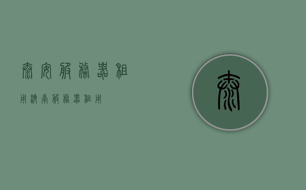 泰安服务器租用（济南服务器租用），泰安与济南服务器租用服务，泰安与济南服务器租用服务详解，泰安与济南服务器租用服务详解，专业解析服务器租用流程及优势，泰安与济南服务器租用服务详解，专业解析流程及优势