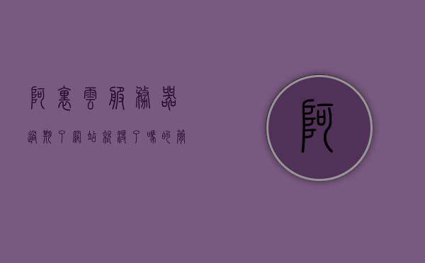 阿里云服务器过期了网站就没了吗（阿里云服务器过期了网站就没了吗），阿里云服务器过期是否会导致网站失效？