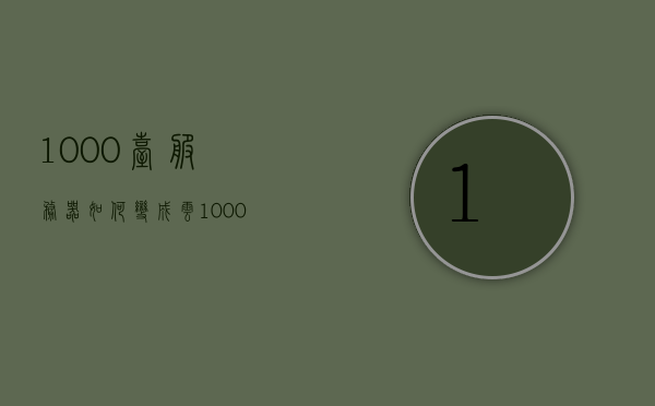 1000台服务器如何变成云（1000台服务器如何变成云服务器），如何将千台服务器构建成云服务器集群？，如何将千台服务器构建成云服务器集群，实现服务器到云的转变之路，如何将千台服务器构建成云服务器集群，实现服务器到云的蜕变之路？，如何将千台服务器构建云集群，服务器到云的蜕变之路？，如何将千台服务器构建成云服务器集群，服务器到云的蜕变之路？，如何将千台服务器蜕变成为云服务器集群，实现服务器到云的转变之路，如何将千台服务器蜕变成为云服务器集群，实现服务器到云的转变之路全面解析
