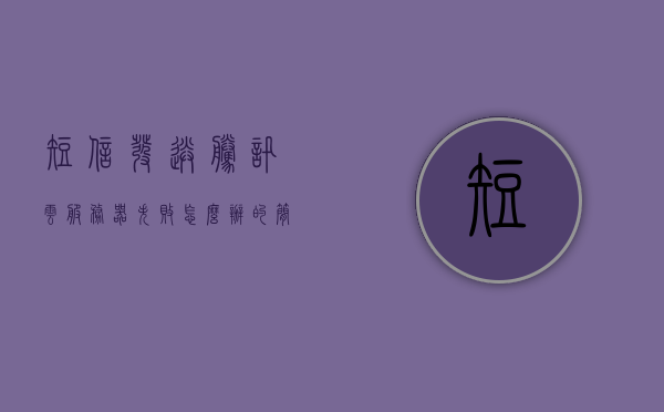 短信发送腾讯云服务器失败怎么回事儿（短信发送腾讯云服务器失败怎么回事儿呀），短信发送至腾讯云服务器失败的原因解析，短信发送至腾讯云服务器失败的原因解析与解决方案，短信发送至腾讯云服务器失败的解析与解决方案，原因及应对方法探讨，短信发送至腾讯云服务器失败的解析与应对方法探讨，短信发送至腾讯云服务器失败的解析及应对方法探讨，短信发送至腾讯云服务器失败的解析与应对方法探讨，原因解析及解决方案分享 第1张