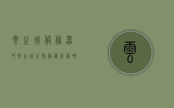 云之城服务器吧（云之城之歌隐藏任务哪里领取），云之城服务器吧隐藏任务领取攻略，探寻云之城之歌的奥秘，云之城服务器吧隐藏任务攻略，探寻云之城之歌的神秘任务领取地点，云之城服务器吧隐藏任务攻略，探寻神秘任务领取地点与云之城之歌的奥秘，云之城服务器吧隐藏任务攻略，探寻神秘任务领取地点与歌曲奥秘探索之旅，云之城服务器吧隐藏任务攻略，探寻神秘任务领取地点与歌曲奥秘探索之旅揭秘，云之城服务器吧隐藏任务攻略，探寻神秘任务领取地点与歌曲奥秘探索之旅揭秘