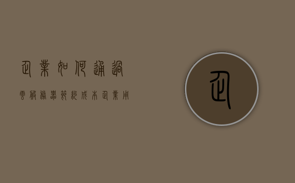 企业如何通过云服务器节约成本（企业用云服务器），企业利用云服务器实现成本节约的策略探讨，企业利用云服务器实现成本节约的策略探讨与实践指南，企业利用云服务器实现成本节约的策略探讨与实践指南，实践指南与策略探讨全解析