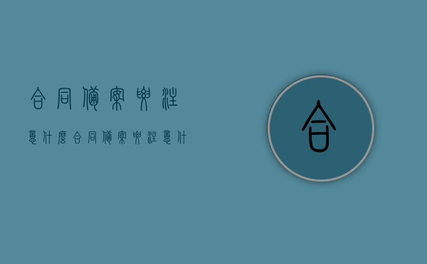 合同备案要注意什么（合同备案要注意什么问题），合同备案要点解析，注意事项与问题指南，合同备案要点解析，注意事项与问题指南，合同备案要点解析，注意事项与问题指南全解析，合同备案流程详解，合同备案要点解析及注意事项全指南，流程详解与问题解析，合同备案全流程详解及注意事项全指南，从备案要点到问题解析，一文掌握！，合同备案全流程详解及注意事项全指南，从要点解析到问题解答，一文掌握合同备案要点！，合同备案全流程详解及注意事项全指南，从要点解析到问题解答，一文通晓合同备案要点与注意事项！