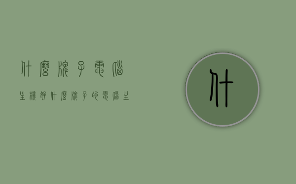 什么牌子电脑主机好（什么牌子的电脑主机好），优质电脑主机品牌推荐，购买指南！，优质电脑主机品牌推荐，购买指南及推荐品牌电脑主机！，优质电脑主机品牌推荐，购买指南及热门品牌电脑主机详解
