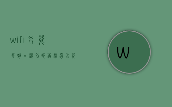 wifi未能找到主机名的服务器（未能找到使用主机服务器），WiFi无法连接主机名服务器，问题解析与解决方案，WiFi无法连接主机名服务器问题解析与解决方案，WiFi无法连接主机名服务器问题解析及解决方案，WiFi无法连接主机名服务器问题详解与解决方案