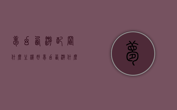 梦幻西游配置什么主机好（梦幻西游什么配置电脑配置），梦幻西游最佳主机配置推荐，梦幻西游最佳电脑配置推荐，主机配置详解，梦幻西游最佳电脑配置推荐及主机配置详解，梦幻西游最佳电脑配置推荐及主机配置详解指南，梦幻西游最佳电脑配置推荐及主机配置详解指南，打造梦幻游戏体验的首选配置！，梦幻西游最佳电脑配置推荐及主机配置详解指南，打造梦幻游戏体验的首选配置！，梦幻西游最佳电脑配置推荐及主机配置详解指南，打造梦幻游戏体验的首选配置全攻略！