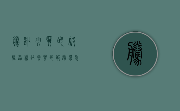 腾讯云买的服务器（腾讯云买的服务器怎么使用），腾讯云服务器购买及使用指南，腾讯云服务器购买与使用指南，从购买到使用腾讯云服务器的步骤解析，腾讯云服务器购买到使用全指南，从选购到操作详解，腾讯云服务器购买与使用全指南，从选购到操作详解，腾讯云服务器购买与使用全指南，从选购到操作详解，腾讯云服务器购买与使用全指南，从选购到操作详解