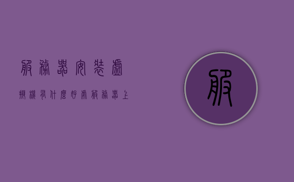 服务器安装虚拟机有什么好处（服务器上搭建虚拟机有什么用），服务器安装虚拟机的好处与用途解析，服务器安装虚拟机的好处与用途解析，提升资源利用率、隔离风险与灵活部署应用的首选策略，服务器安装虚拟机，提升资源利用率、隔离风险与灵活部署应用的首选策略解析，服务器安装虚拟机，提升资源利用率、隔离风险与灵活部署应用的首选策略详解服务器虚拟化优势解析，资源利用率提升、风险隔离与灵活部署应用的关键所在。