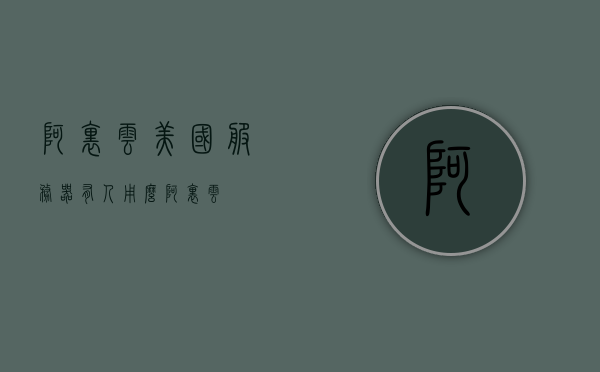 阿里云美国服务器有人用么（阿里云），阿里云美国服务器使用情况探讨，阿里云美国服务器使用情况深度探讨，用户实际应用体验分析，阿里云美国服务器，用户应用体验深度探讨与实况分析，阿里云美国服务器，用户应用体验深度探讨与实况分析