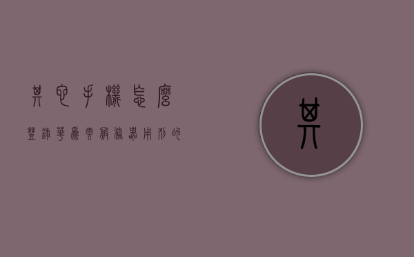 其它手机怎么登录华为云服务器（用别的手机怎么登录华为云空间），如何用其他手机登录华为云服务器及云空间，其他手机如何登录华为云服务器及云空间，操作指南与步骤解析