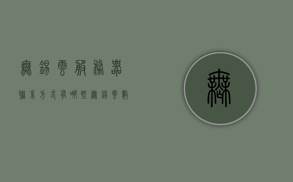 无锡云服务器联系方式有哪些（无锡云数据中心），无锡云服务器联系方式及数据中心信息一览，无锡云服务器联系方式及数据中心全攻略，一键获取联系方式和信息，无锡云服务器联系方式及数据中心全攻略，一键获取联系方式和信息一览，无锡云服务器联系方式及数据中心全攻略，一键获取联系方式和信息总览