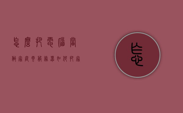 怎么把电脑当做家庭云服务器（如何把家里电脑变成云电脑），如何将家用电脑转变为家庭云服务器，云电脑DIY指南，家用电脑变云服务器，DIY指南，打造家庭云电脑服务！，家用电脑变身家庭云服务器DIY指南，打造家庭云电脑服务全攻略！，家用电脑变身家庭云服务器，DIY指南与全攻略！，家用电脑变身家庭云服务器，DIY指南与全攻略，打造家庭云电脑服务实战教程！，家用电脑变身家庭云服务器，DIY指南与全攻略，打造家庭云电脑服务实战教程！