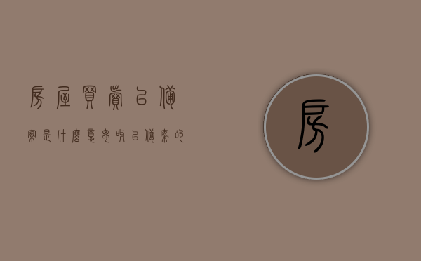 房屋买卖已备案是什么意思呀（已备案的房产就是卖了），房屋买卖已备案含义解析，已备案房产的买卖含义