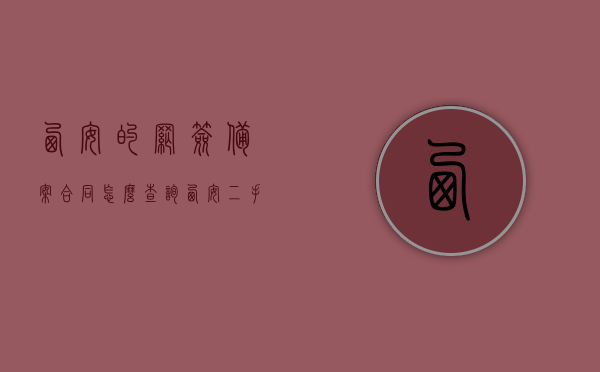 西安的网签备案合同怎么查询（西安二手房合同网签备案），西安二手房网签备案合同查询指南，如何查询网签备案合同？，西安二手房网签备案合同查询指南，网签备案合同如何查询及验证流程？，西安二手房网签备案合同查询指南，网签备案合同查询及验证流程详解，西安二手房网签备案合同查询指南，网签备案合同查询及验证流程详解，西安二手房网签备案合同查询指南，网签备案合同查询及验证流程详解