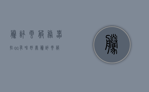 腾讯云服务器挂qq有啥好处（腾讯云服务器挂游戏），腾讯云服务器挂QQ与游戏，优势解析，腾讯云服务器挂QQ与游戏优势解析，服务器用途与效益探讨，腾讯云服务器挂QQ与游戏优势解析，服务器用途与效益探讨，腾讯云服务器挂QQ与游戏优势解析，用途、效益及服务器用途探讨