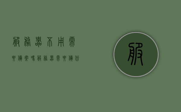 服务器不用需要备案吗（服务器需要备份吗），服务器是否需要备案及备份问题解析，解析服务器备案及备份问题，是否需要备案与备份的重要性探讨，服务器备案与备份问题详解，是否需要备案及备份的重要性探讨