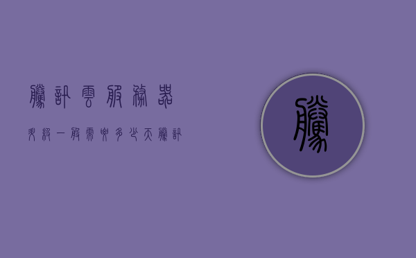 腾讯云服务器升级一般需要多少天（腾讯云服务器升级系统），腾讯云服务器升级系统所需时间解析，升级通常需要多少天？