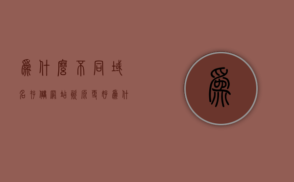 为什么不同域名存储网站资源更好（为什么每个域名价格不一样），不同域名存储网站资源的优势及域名价格差异解析