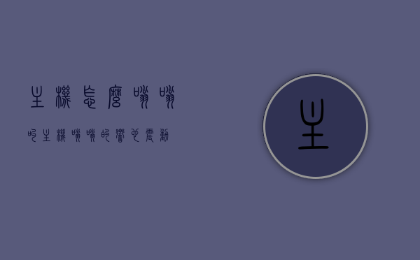 主机怎么嗡嗡叫（主机嗡嗡的响也震动），主机嗡嗡作响的原因及解决方法