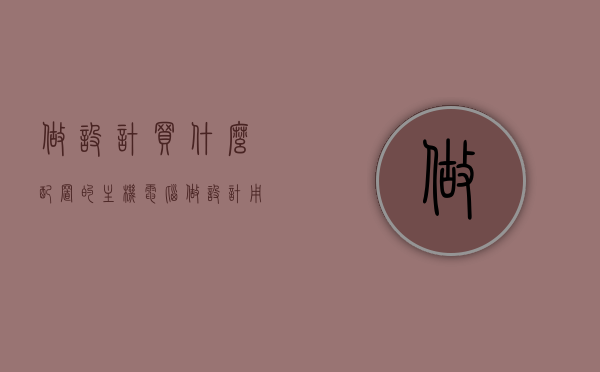 做设计买什么配置的主机电脑（做设计用什么配置的电脑比较好），做设计的主机电脑配置推荐，打造高效设计工作站，打造高效设计工作站，电脑主机配置推荐与指南！