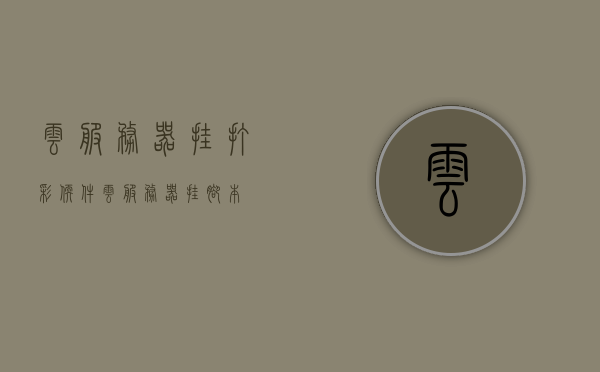 云服务器挂打彩软件（云服务器挂脚本），云服务器挂打彩软件，脚本应用与功能解析