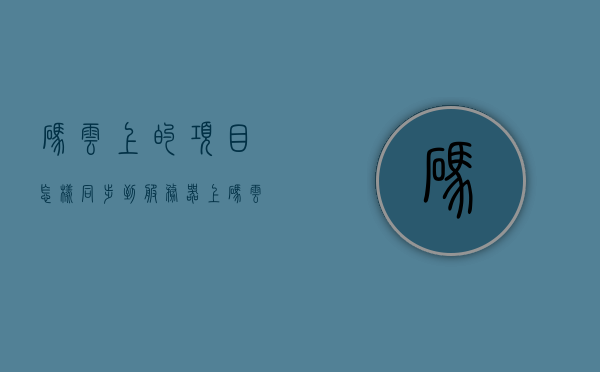 码云上的项目怎样同步到服务器上（码云上传到指定的仓库），码云项目同步至服务器教程，码云仓库上传指南，码云项目同步至服务器教程，从码云上传至指定仓库的详细指南